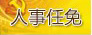 四川省人民政府關于任免歐陽澤華 徐小拭等職務的通知